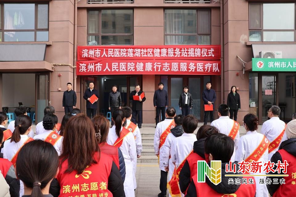 滨州市人民医院莲湖社区健康服务站揭牌暨大型义诊活动顺利举行